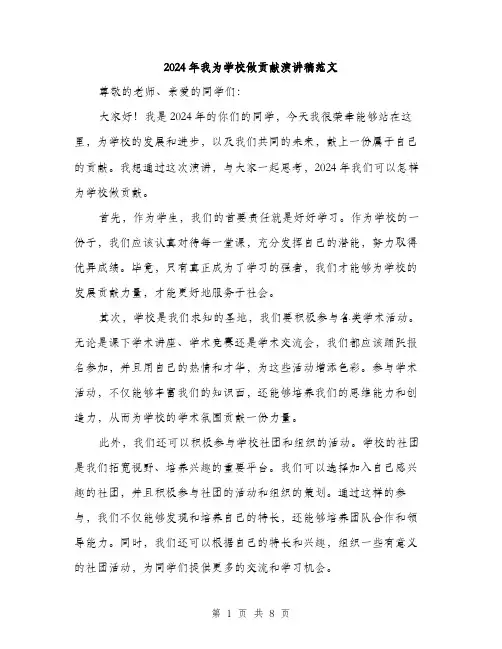 2024年我为学校做贡献演讲稿范文(4篇)