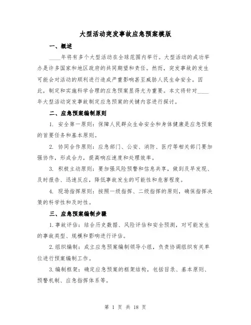 大型活动突发事故应急预案模版(四篇)