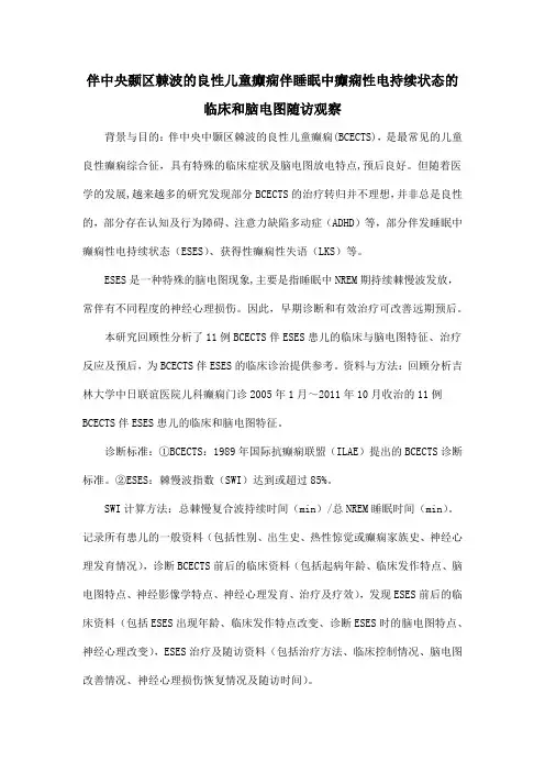 伴中央颞区棘波的良性儿童癫痫伴睡眠中癫痫性电持续状态的临床和脑电图随访观察