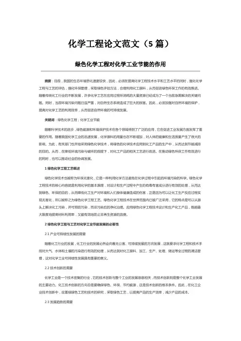化学工程论文范文(5篇)