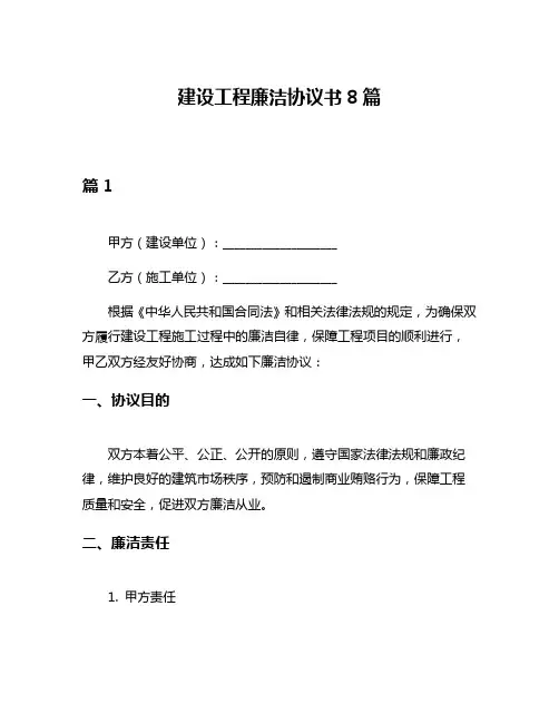 建设工程廉洁协议书8篇