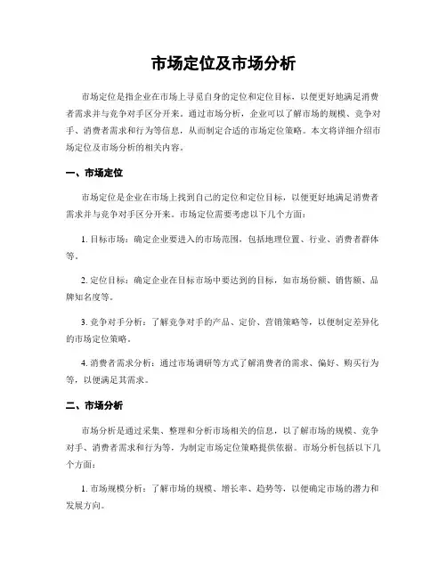 市场定位及市场分析