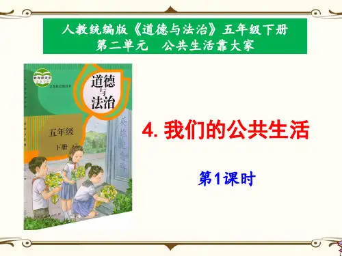 部编版小学道德与法治五年级下册4《我们的公共生活》课件