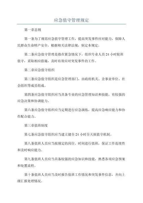 应急值守管理规定
