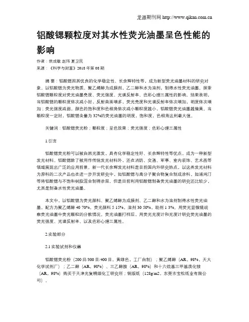 铝酸锶颗粒度对其水性荧光油墨呈色性能的影响