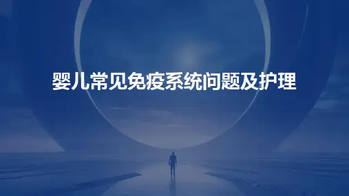 婴儿常见免疫系统问题及护理