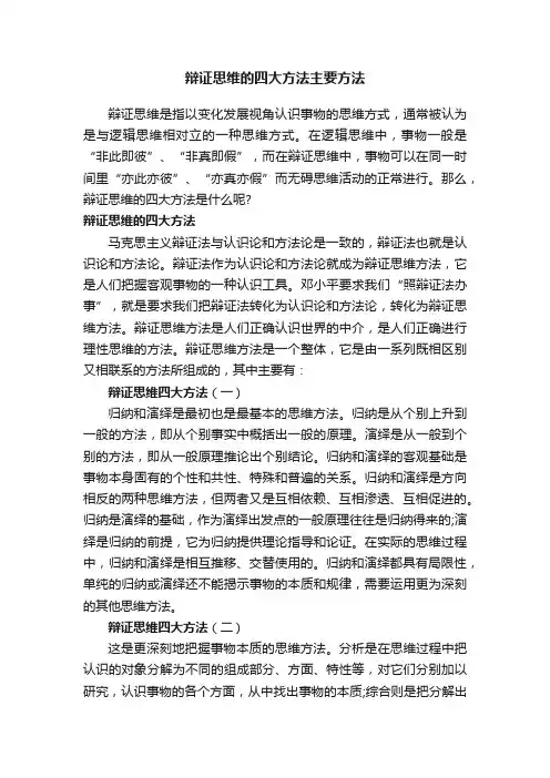 辩证思维的四大方法主要方法
