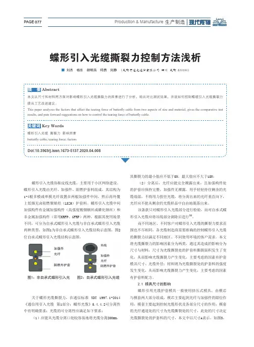 蝶形引入光缆撕裂力控制方法浅析