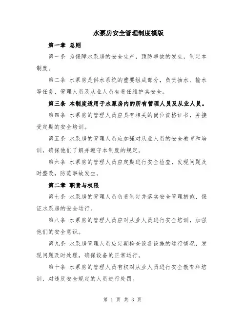 水泵房安全管理制度模版