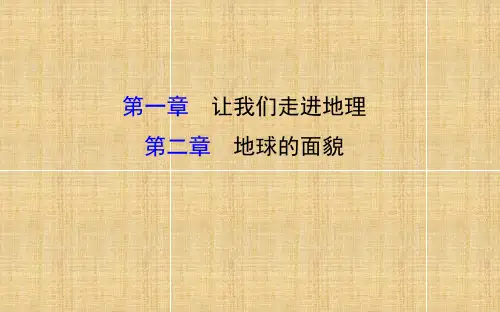 地理七年级上期末复习课 第1、2章