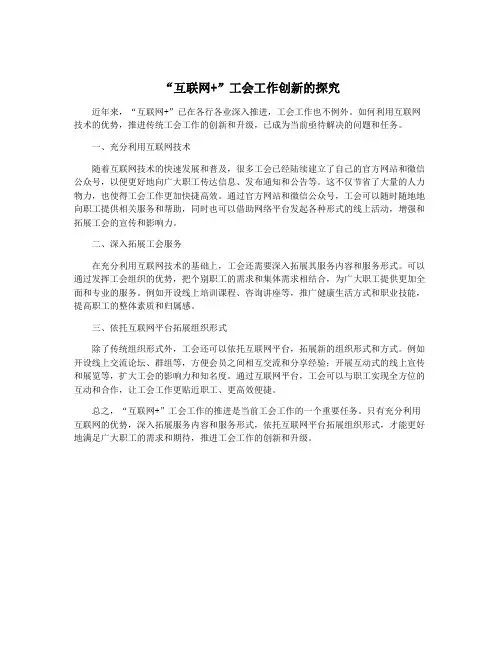 “互联网+”工会工作创新的探究