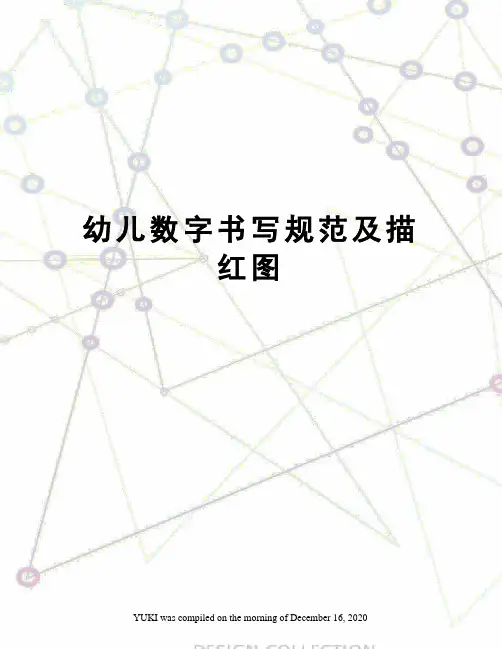 幼儿数字书写规范及描红图