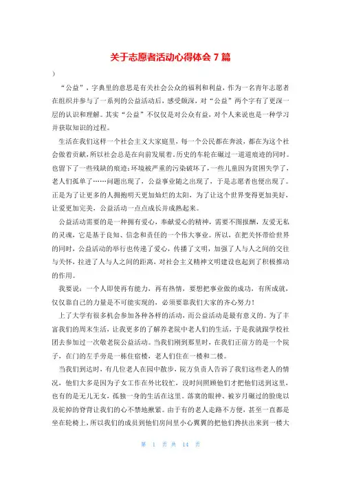 关于志愿者活动心得体会7篇