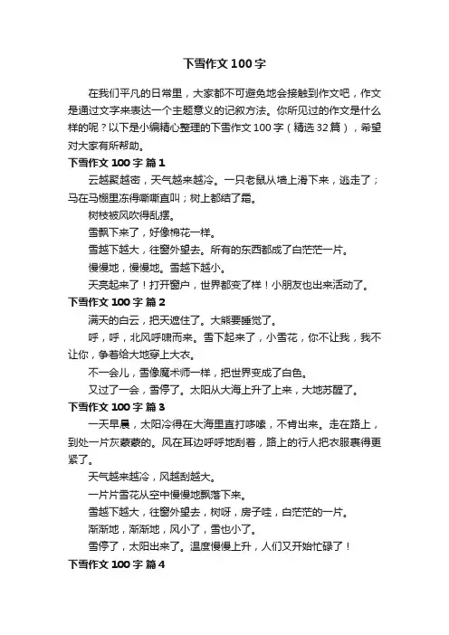 下雪作文100字（精选32篇）