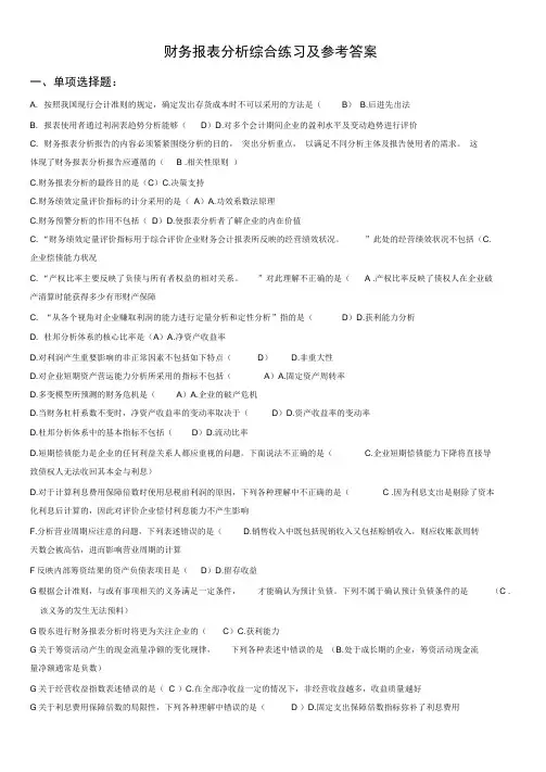 电大财务报表分析网考试题答案