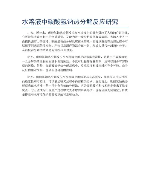 水溶液中碳酸氢钠热分解反应研究