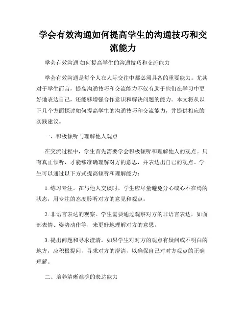 学会有效沟通如何提高学生的沟通技巧和交流能力