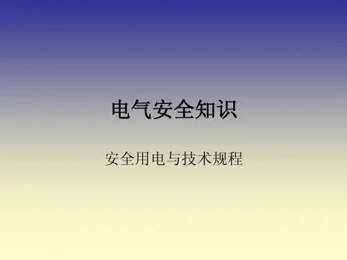 电气安全知识