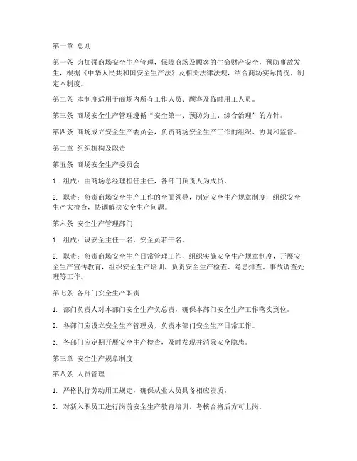 商场安全生产常规制度