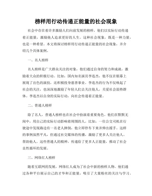 榜样用行动传递正能量的社会现象
