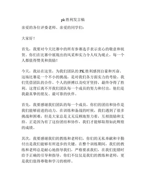 pk胜利发言稿