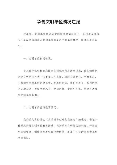 争创文明单位情况汇报
