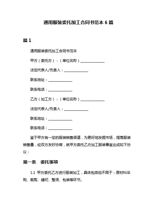 通用服装委托加工合同书范本6篇