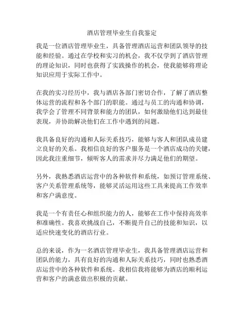 酒店管理毕业生自我鉴定