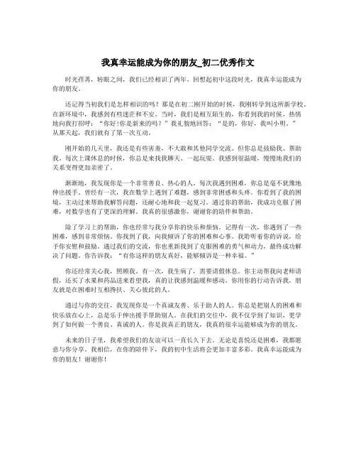 我真幸运能成为你的朋友_初二优秀作文