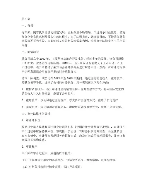 审计法律实务案例分析(3篇)