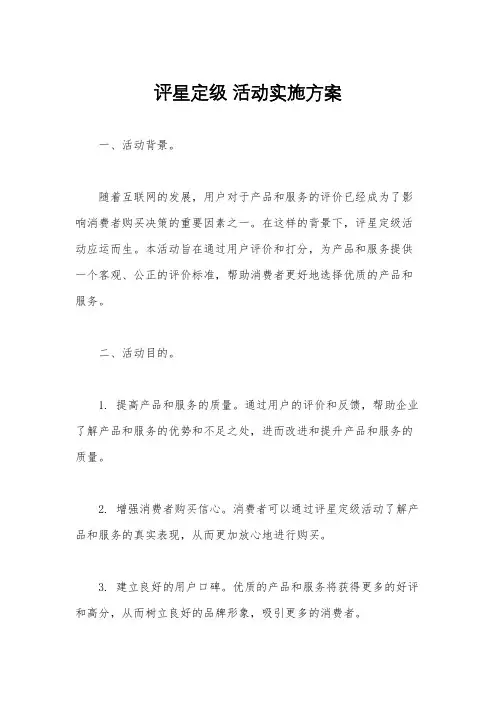 评星定级 活动实施方案