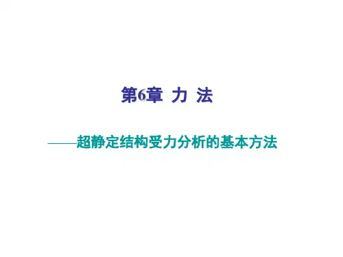 结构力学第六章第一节精品PPT课件