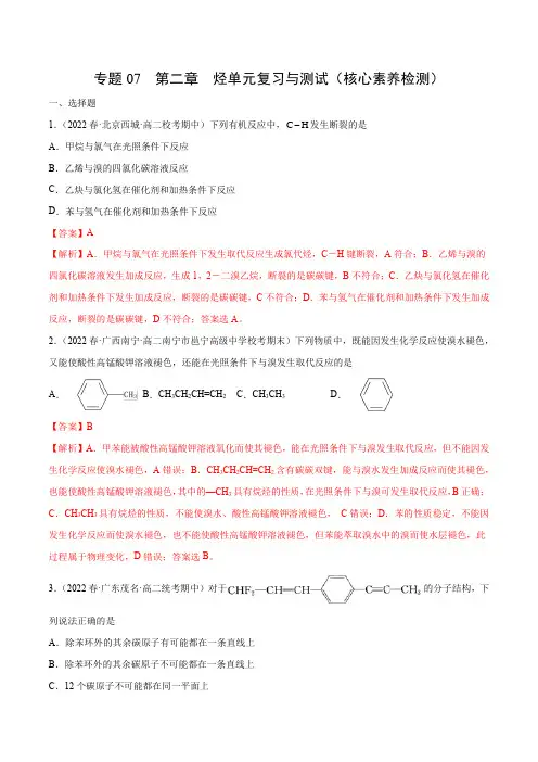 专题07 第二章 烃单元复习与测试(核心素养)-2023学年高二化学知识整合讲练(人教版2019选择