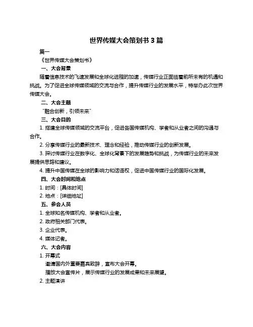 世界传媒大会策划书3篇