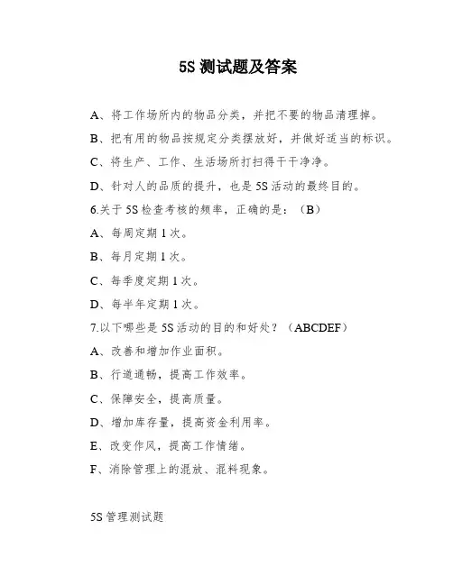 5S测试题及答案