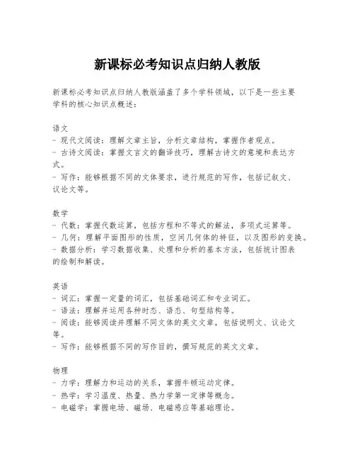 新课标必考知识点归纳人教版