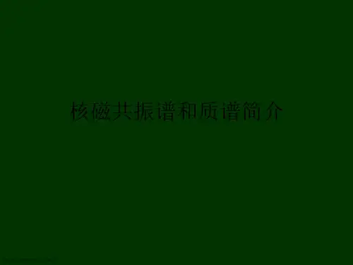 核磁共振谱和质谱简介