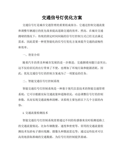 交通信号灯优化方案