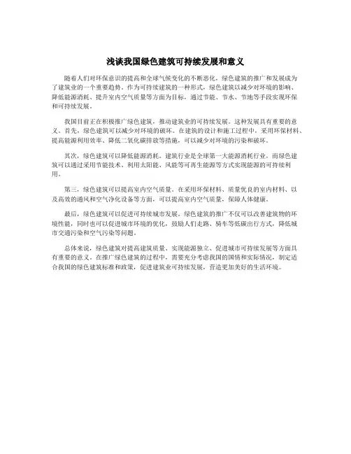 浅谈我国绿色建筑可持续发展和意义
