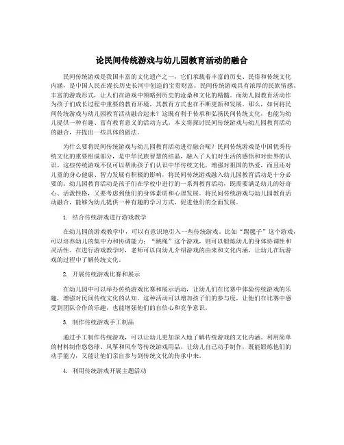 论民间传统游戏与幼儿园教育活动的融合