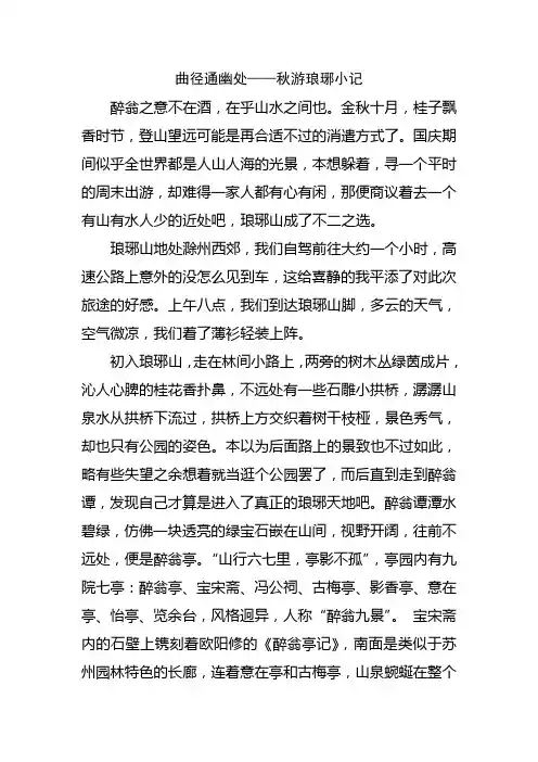 曲径通幽处——秋游琅琊小记