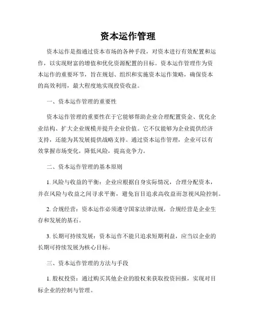 资本运作管理