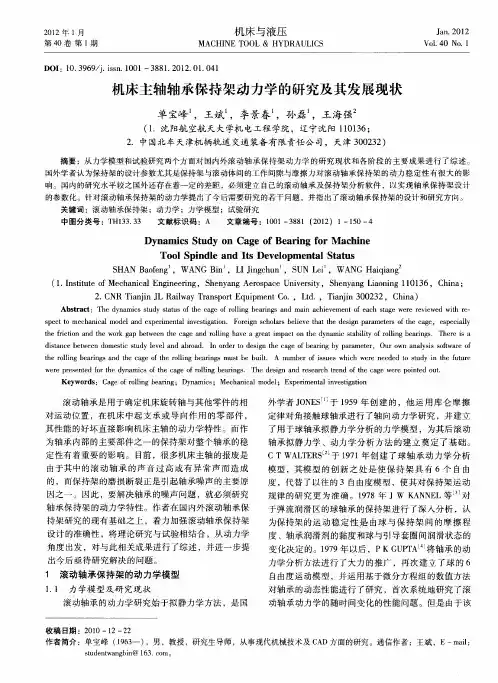 机床主轴轴承保持架动力学的研究及其发展现状