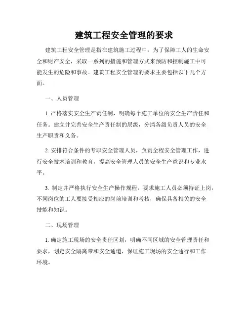 建筑工程安全管理的要求