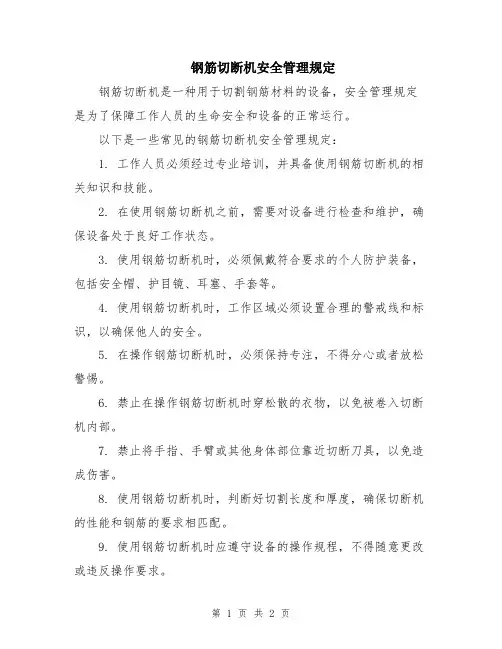 钢筋切断机安全管理规定