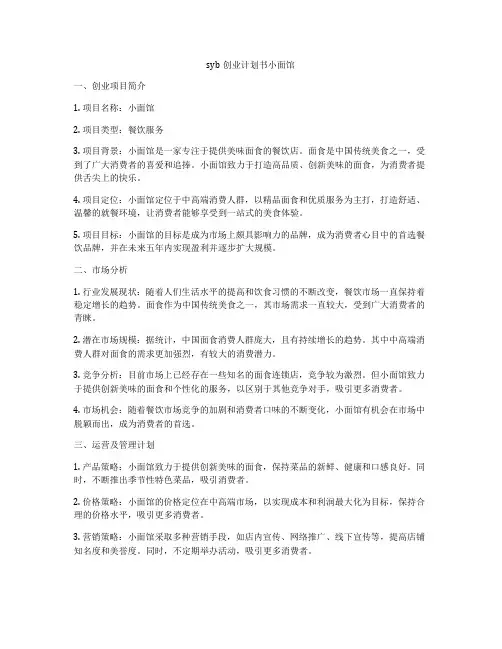 syb创业计划书小面馆