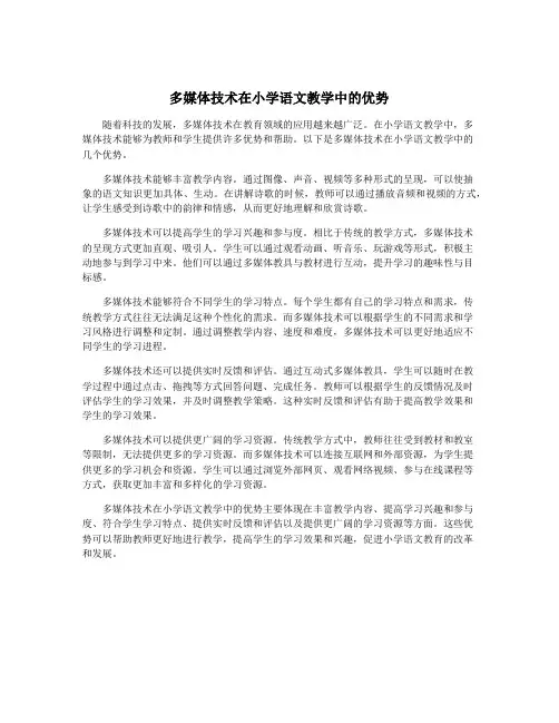 多媒体技术在小学语文教学中的优势