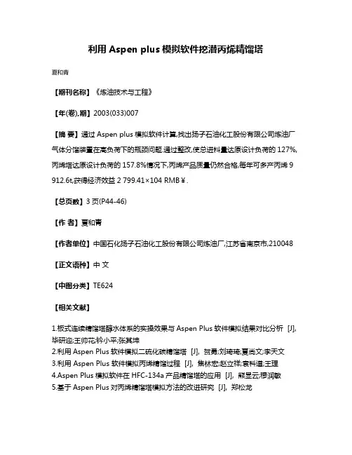 利用Aspen plus模拟软件挖潜丙烯精馏塔