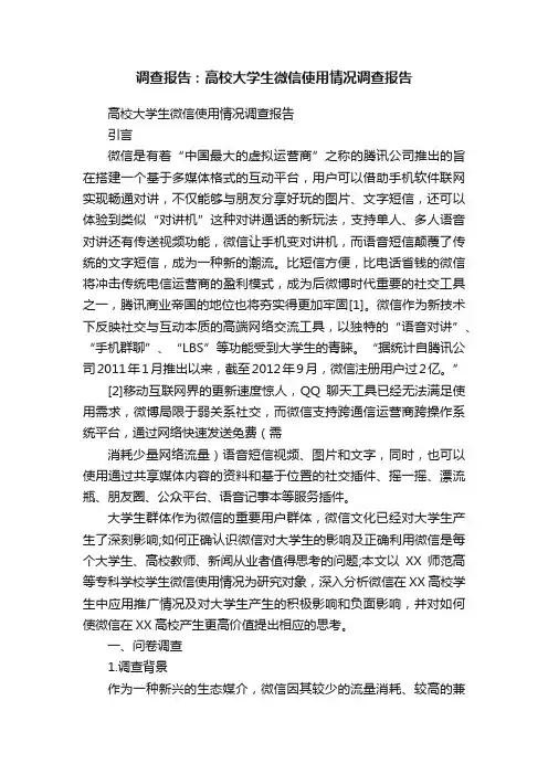 调查报告：高校大学生微信使用情况调查报告