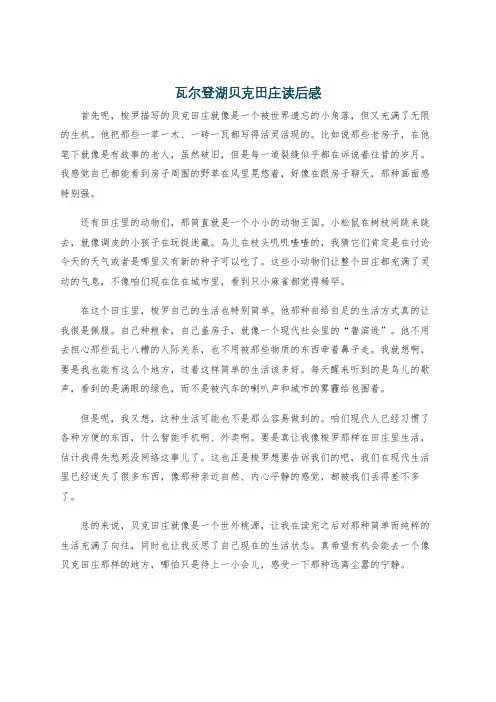瓦尔登湖贝克田庄读后感